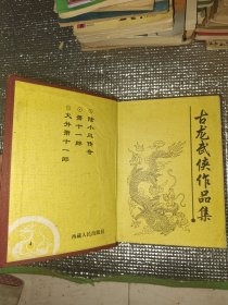 古龙作品集4