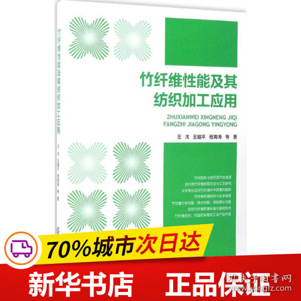 竹纤维性能及其纺织加工应用