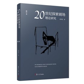 20世紀(jì)探索劇場理論研究 修訂本