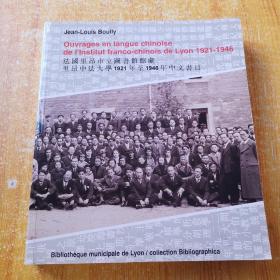 法国里昂市立图书馆藏里昂中法大学1921年至1946年中文书目