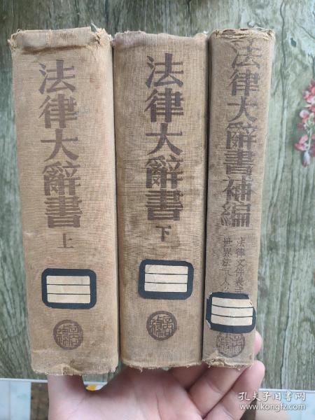 法律大辞书 上下+补编 三册全 品如图民国二十五年初版。