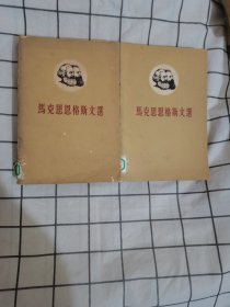 马克思恩格斯文选（两卷集全）