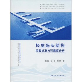 正版 轻型码头结构荷载标准与可靠度分析 王建超,侯微,周静海 中国建筑工业出版社