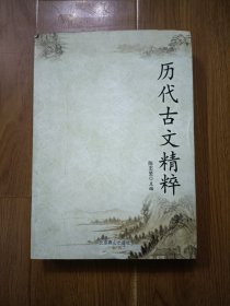 历代古文精粹