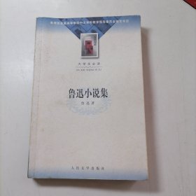 鲁迅小说集 人民文学出版社