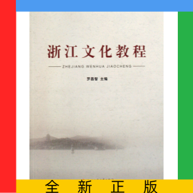 浙江文化教程