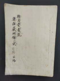 花道古籍《床桩严棚饰之式 》前编 松月堂古流 手抄本插花艺术 华道