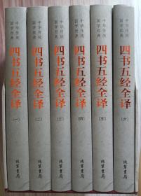中华传统国学经典：四书五经全译（套装全6册）