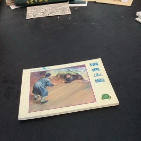 外国文学名著连环：瑞典火柴