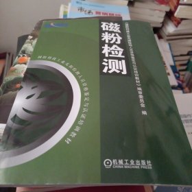 国防科技工业无损检测人员资格鉴定与认证培训教材：磁粉检测