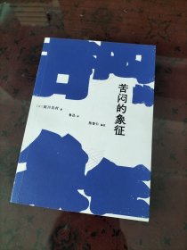 苦闷的象征（如果你时常感到生命苦闷，这本书将为你代言。书中所述有关创作的灵感、鉴赏的乐趣。以及，活着的动力！）