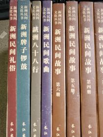 新洲民间文化丛书新洲民间故事1-6 新洲八十八行 新洲民间歌曲 新洲牌子锣鼓 新洲民间礼俗   全10册