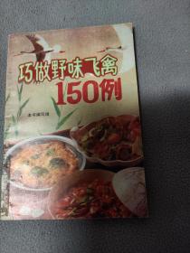 巧做野味150例