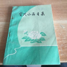 定兴小品专集《保定戏剧》增刊