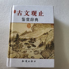 古文观止鉴赏辞典