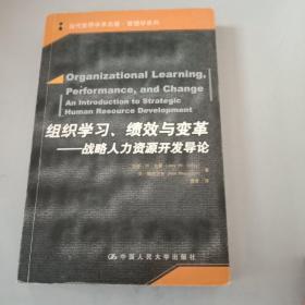 组织学习、绩效与变革：当代世界学术名著・管理学系列