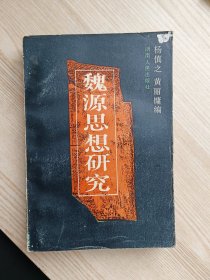 魏源思想研究