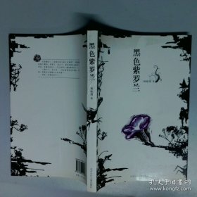 黑色紫罗兰7 10岁