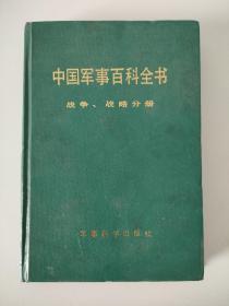 中国军事百科全书
战争、战略分册