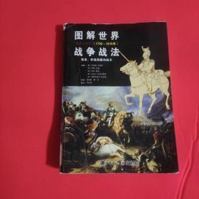 图解世界战争战法.拿破仑时代：拿破仑战争(1792~1815年)