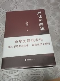 河边的错误