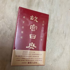 故宫日历·2020年（紫禁600年）