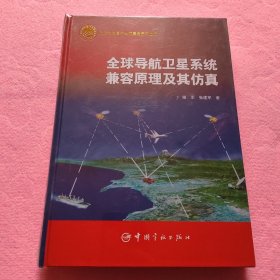 全球导航卫星系统兼容原理及其仿真