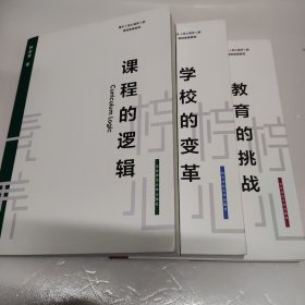 教育的挑战、学校的变革、课程的逻辑（基于核心素养的学校变革系列）（全三本合售）