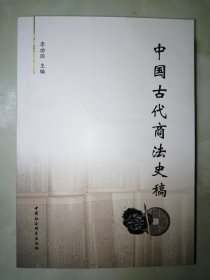 中国古代商法史稿