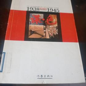 谍·色：1938-1945国共暗战