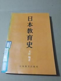 日本教育史