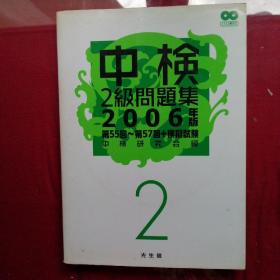 中梅
2級問題集
2006분
第55回~第57回十模緑試験
中 検 研 究会編

光生館