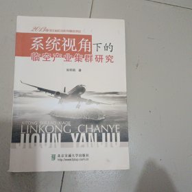 系统视角下的临空产业集群研究