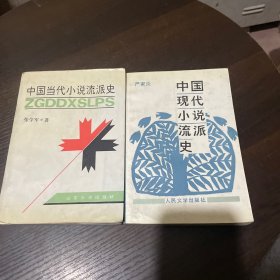 中国现代小说流派史，中国当代小说流派史 2本合售