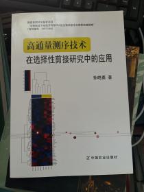 高通量测序技术在选择性剪接研究中的应用