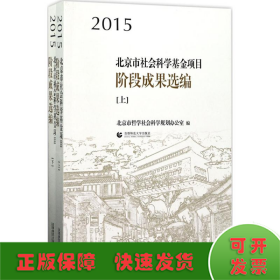 2015北京市社会科学基金项目阶段成果选编（上下）