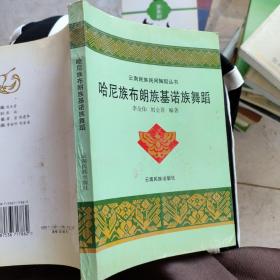 哈尼族布朗族基諾族舞蹈