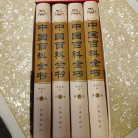 中国百科全书（豪华珍藏版全4册）精装套盒