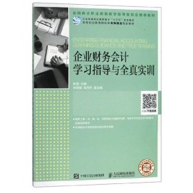 企业财务会计学习指导与全真实训