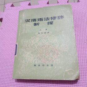 汉语语法修辞新探（上）
