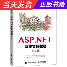 ASP.NET就业实例教程（第2版）