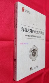 宫观之外的长生与成仙：晚唐五代道教修道变迁研究【全新塑封，书口略有自然泛黄】