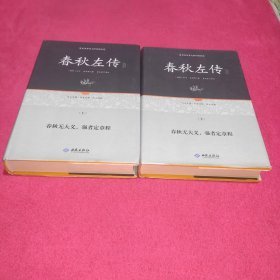 足本原著无障碍春秋左传上下册（精装）