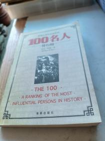 影响人类历史进程的100名人排行榜