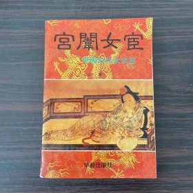 宫闱女宦:中国古代女太监