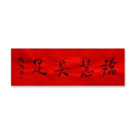 张培元，号永乐、永乐公。原法名释双印、字伍灯。 作品保真（保真方式很惊喜，详情信息告诉您）。宣纸，未装裱，画芯：11x34cm。d2054。