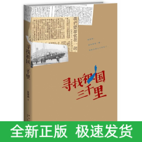 尋找祖國三千里