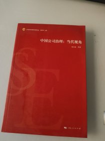 中国公司治理：当代视角