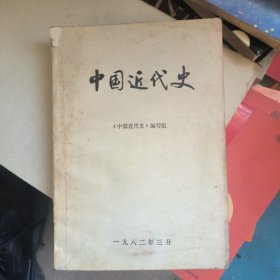 中国近代史