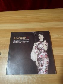 东方美神 用艺术征服全世界的中国新仕女宗师 薛林兴艺术精品集